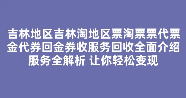 吉林地区淘票票代金券回收服务